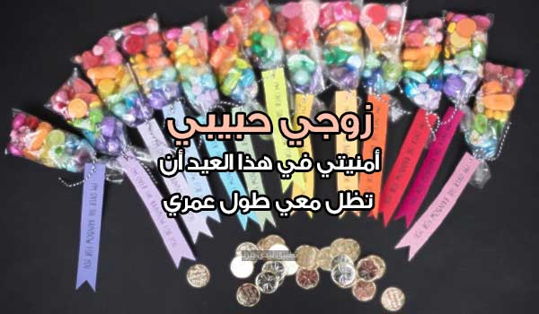 أمنيات عيد الفطر لزوجي