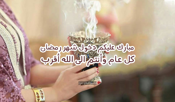 تهنئة دخول رمضان