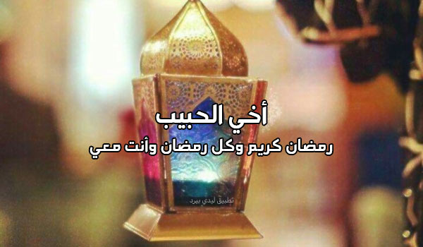 تهنئة رمضان كريم اخي