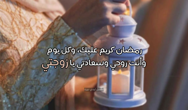 تهنئة رمضان كريم زوجتي