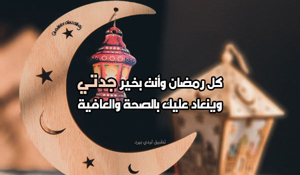 تهنئة رمضان لجدتي