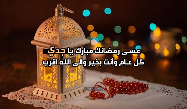 تهنئة رمضان لجدي