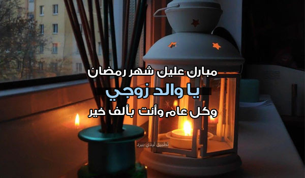 تهنئة رمضان لوالد زوجي