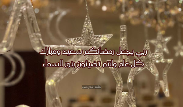 تهنئة رمضان نصية قديمة