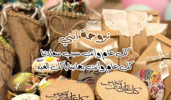 تهنئة زوجة أبني بعيد الفطر