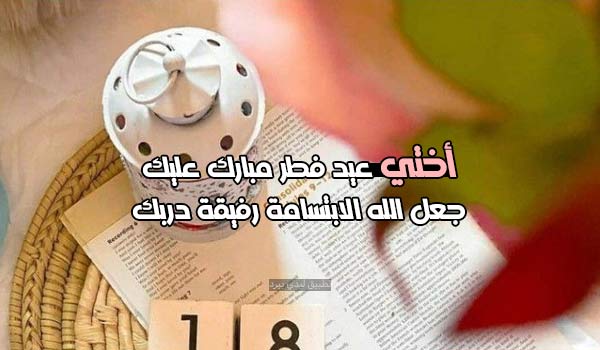 دعاء عيد الفطر للأخت