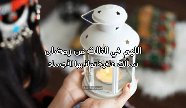 رسائل رمضان ثالث يوم