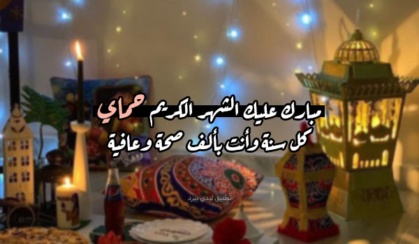 رسائل رمضان كريم حماي