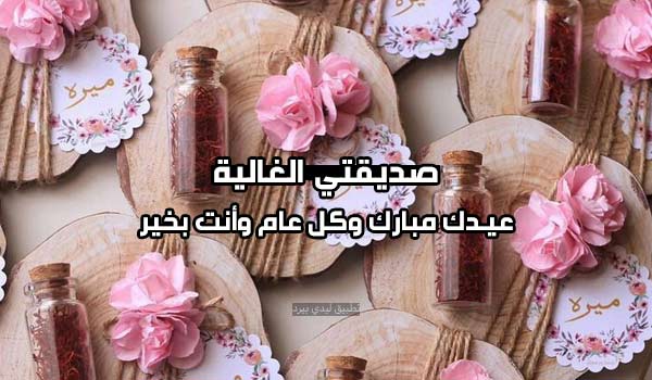 عبارات عيد الفطر لصديقتي