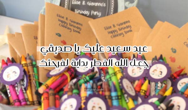 كلمات عيد الفطر لصديق