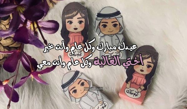 معايدة عيد الفطر لأختي