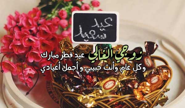 أمنيات عيد الفطر لزوجي