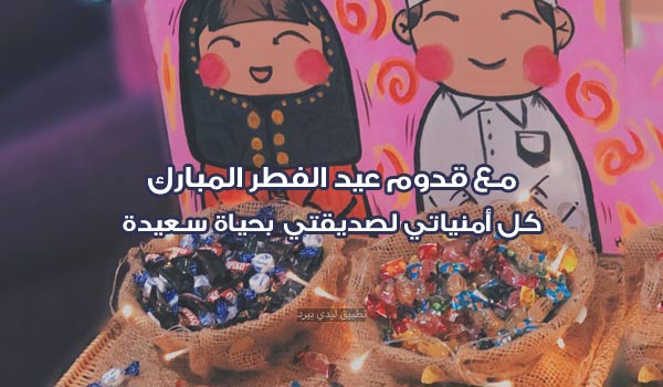 أمنيات عيد الفطر لصديقتي