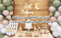 أمنيات عيد الفطر للحبيبة