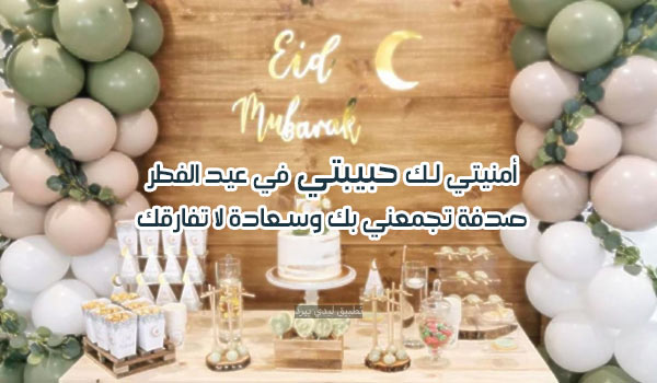 أمنيات عيد الفطر للحبيبة