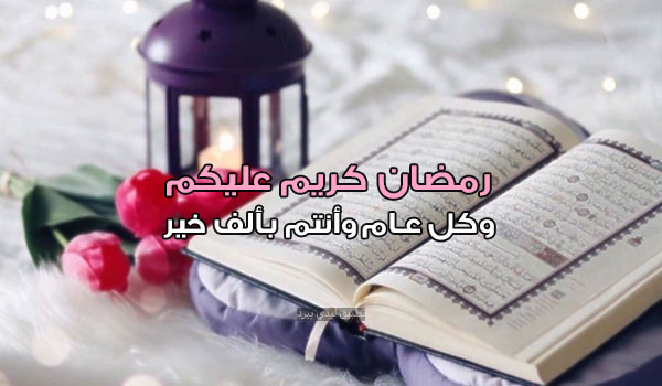 تهنئة دخول رمضان