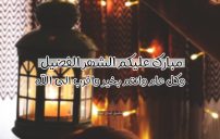 تهنئة رمضان قصيرة