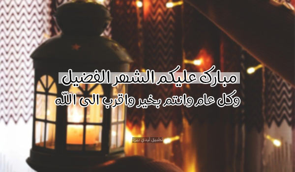 تهنئة رمضان قصيرة