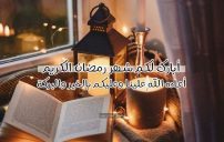 تهنئة رمضان كتابة