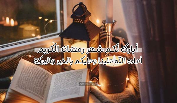 تهنئة رمضان كتابة