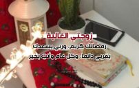 تهنئة رمضان كريم زوجتي