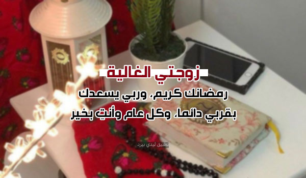 تهنئة رمضان كريم زوجتي