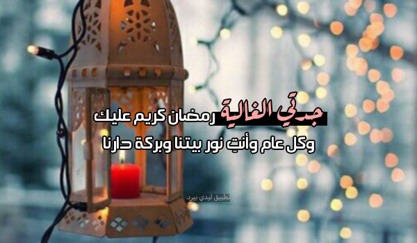 تهنئة رمضان لجدتي