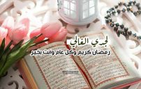 تهنئة رمضان لجدي