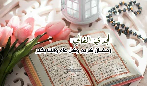 تهنئة رمضان لجدي