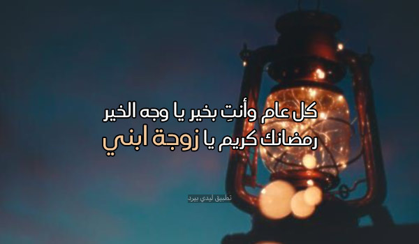 تهنئة رمضان للكنة زوجة ابني