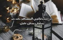 تهنئة رمضان للمسافر والمغترب