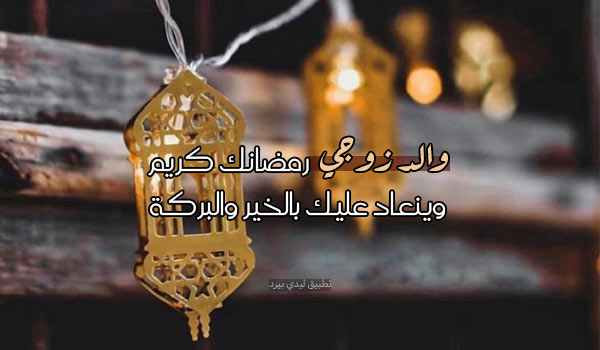 تهنئة رمضان لوالد زوجي