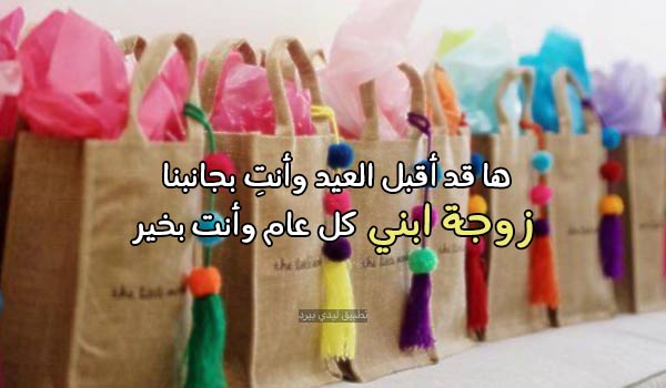 تهنئة زوجة أبني بعيد الفطر