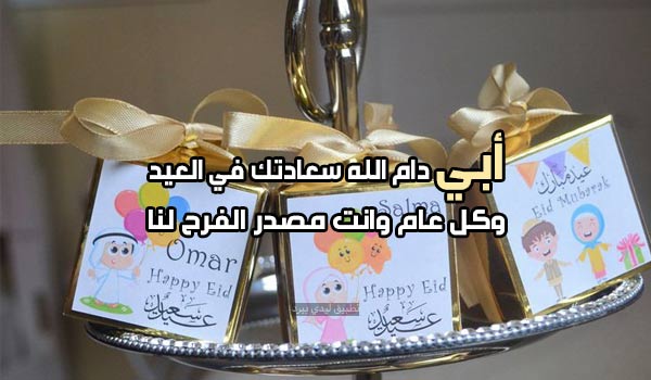 تهنئة عيد الفطر للاب