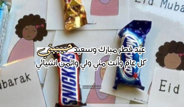 تهنئة عيد الفطر للحبيبة