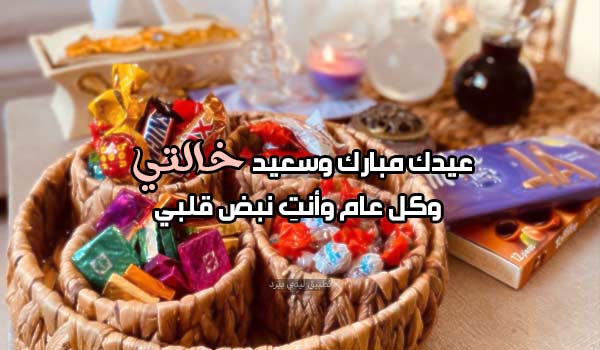 تهنئة عيد الفطر للخالة