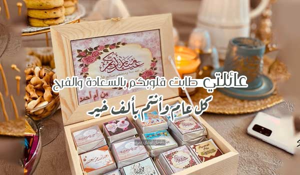 تهنئة عيد الفطر للعائلة