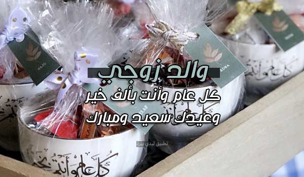 تهنئة عيد الفطر لوالد زوجي