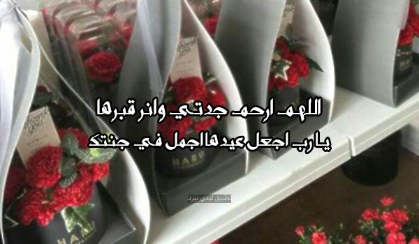 دعاء عيد الفطر لجدتي الميتة