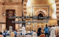 دعاء عيد الفطر للأخ