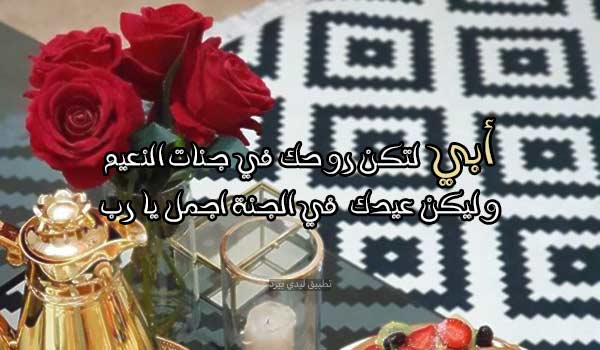 دعاء لابي المتوفي في عيد الفطر