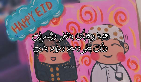 ردود على تهاني عيد الفطر