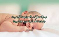 رسائل الف مبروك المولودة