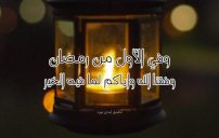 رسائل رمضان اول يوم