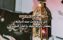 رسائل رمضان كريم حماي