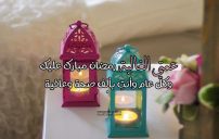 رسائل رمضان كريم عمتي