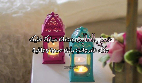 رسائل رمضان كريم عمتي