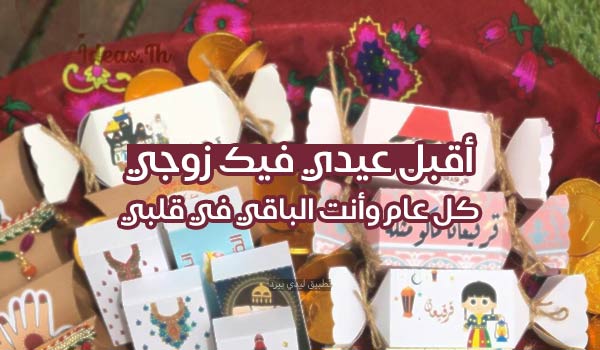 رسائل عيد الفطر للزوج