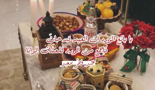 شعر تهنئة عيد الفطر