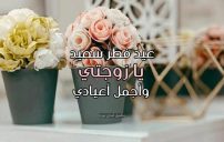 عبارات عيد الفطر لزوجتي